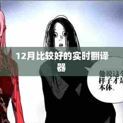 实时翻译器,12月优选工具推荐