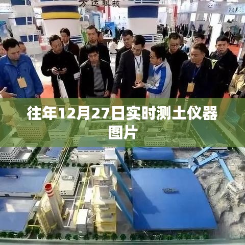 测土仪器图片实拍,历年12月27日展示