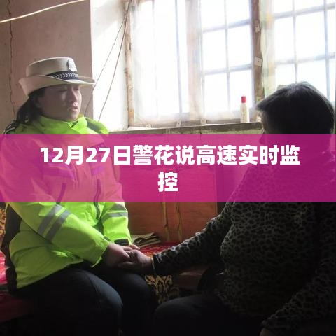 警花揭秘,高速实时监控背后的故事,时间,12月27日