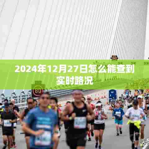 如何查询2024年12月27日实时路况信息