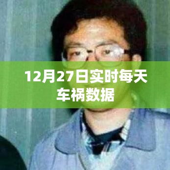 12月27日全国车祸实时数据报告