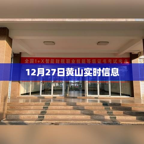 黄山实时资讯,12月27日更新