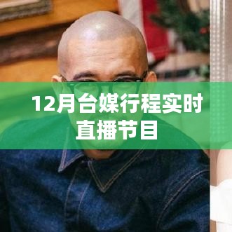 台媒直播节目,实时追踪报道行程