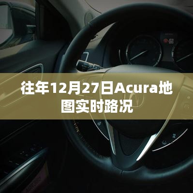 Acura地图实时路况功能介绍