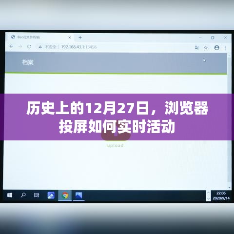浏览器投屏实时活动历史回顾,揭秘12月27日的变迁