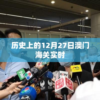 澳门海关实时记录，历史上的重要时刻回顾