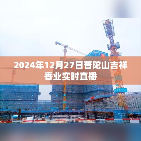 普陀山吉祥香业直播盛典,探寻千年古刹的神秘香气