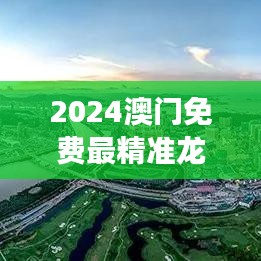 2024澳门免费最精准龙门：探索澳门文化深度之旅