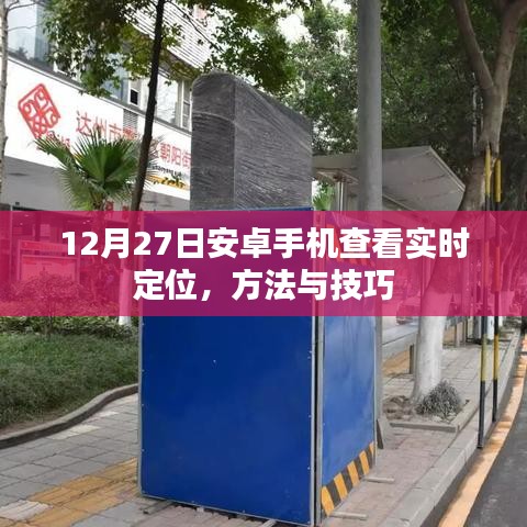 安卓实时定位查看方法与技巧,12月27日指南