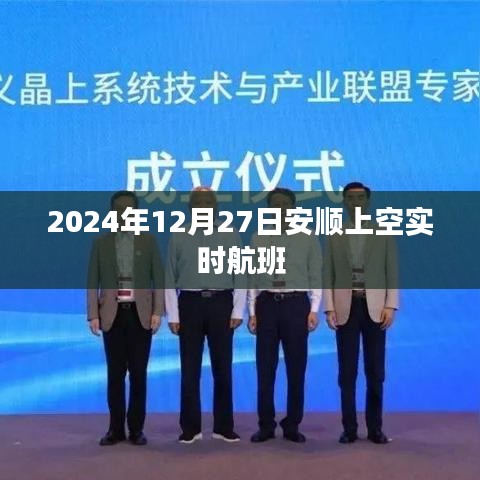 安顺上空航班实时动态,航班追踪与查询