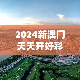 2024新澳门天天开好彩:未来娱乐新地标