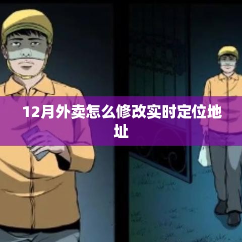 12月外卖实时定位地址修改指南
