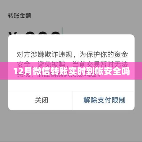 微信转账实时到帐的安全性分析