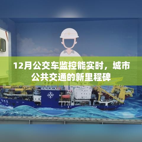 城市公共交通新里程碑,12月实时监控公交车监控开启