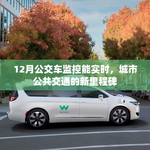 城市公共交通新里程碑,12月实时监控公交车监控开启