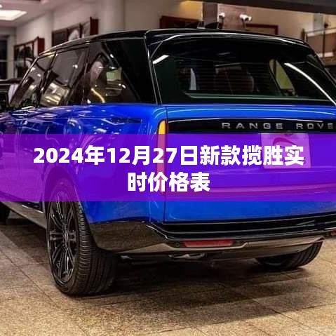 2024年新款揽胜实时价格表,一览无遗
