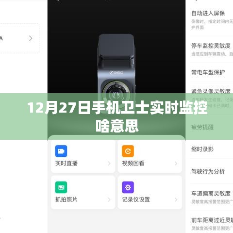 手机卫士实时监控功能解析,守护您的安全每一天