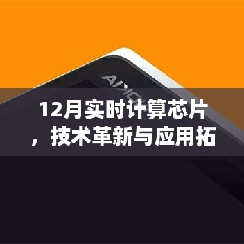 实时计算芯片技术革新与应用拓展（12月最新进展）