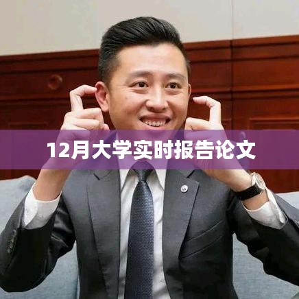 最新大学实时报告论文,聚焦十二月动态分析