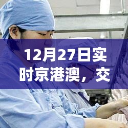 京港澳实时资讯,交通、天气与最新动态(12月27日)