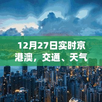 京港澳实时资讯,交通、天气与最新动态(12月27日)