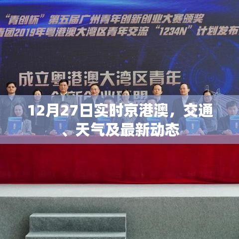 京港澳实时资讯,交通、天气与最新动态(12月27日)
