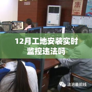 工地实时监控安装是否违法?解读相关规定
