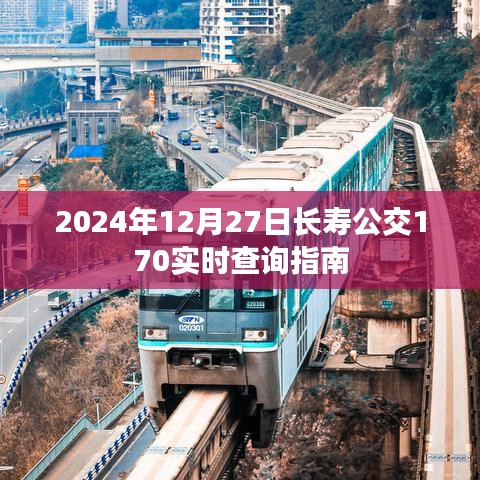 长寿公交170实时查询指南(2024年12月27日)