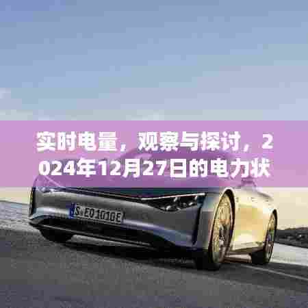 实时电量观察与探讨,电力状况展望至2024年年末