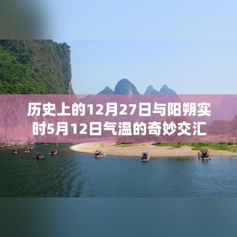 历史交汇与实时气温对比，阳朔气温的奇妙变化