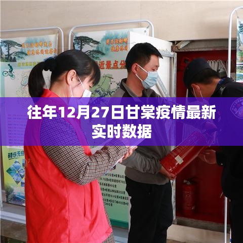 甘棠疫情最新实时数据通报（往年12月27日）