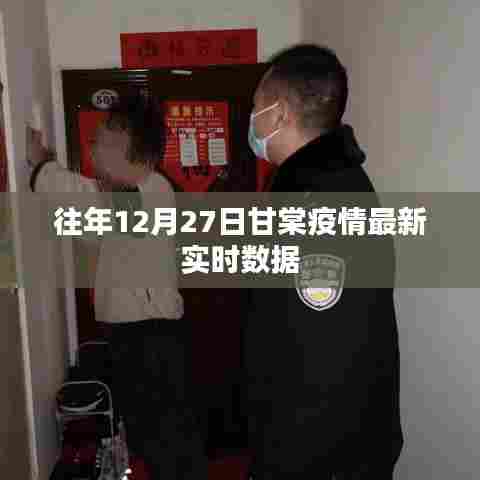 甘棠疫情最新实时数据通报(往年12月27日)