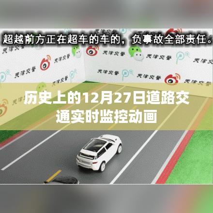12月27日道路交通实时监控动画回顾
