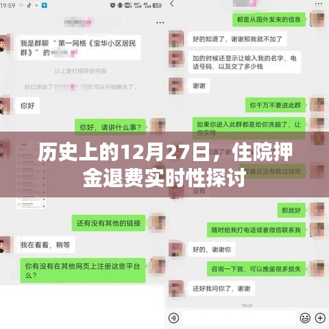 历史上的12月27日,住院押金退费实时性探究