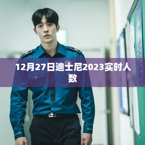 迪士尼实时人数更新,揭秘迪士尼在冬季的游客数量