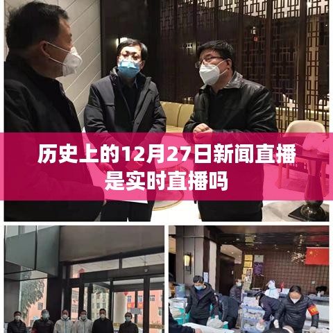 历史上的新闻直播,揭秘12月27日的实时直播真相