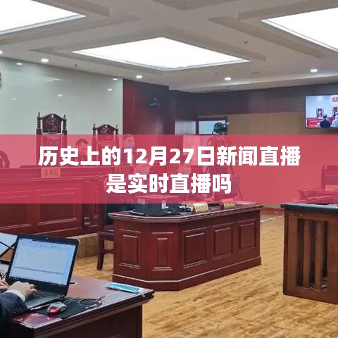 历史上的新闻直播,揭秘12月27日的实时直播真相