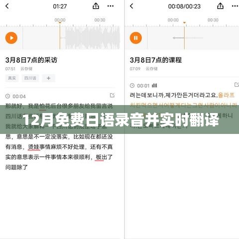 日语录音实时翻译,免费体验,12月限时开启