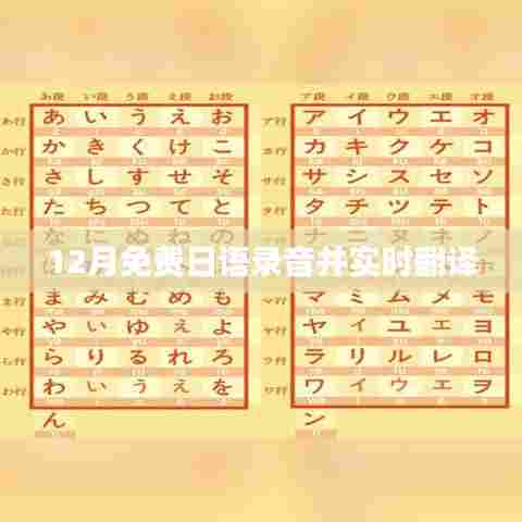 日语录音实时翻译,免费体验,12月限时开启