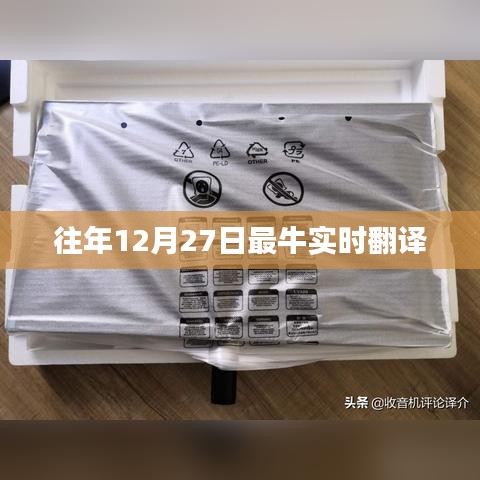 往年12月27日超级实时翻译大放送