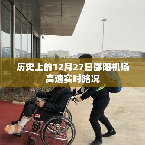 邵阳机场高速实时路况,历史日期下的交通回顾
