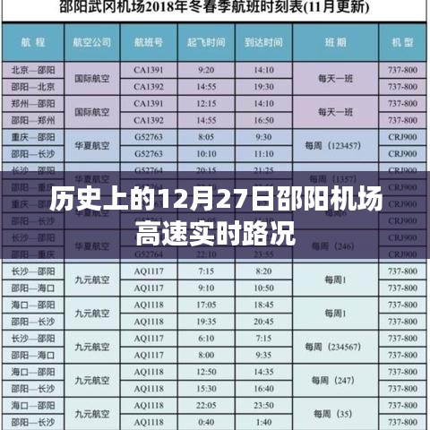 邵阳机场高速实时路况,历史日期下的交通回顾