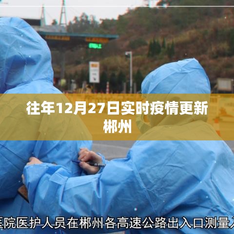 郴州实时疫情更新动态(往年12月27日)