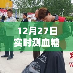 实时测血糖技术介绍，12月27日最新血糖监测方法