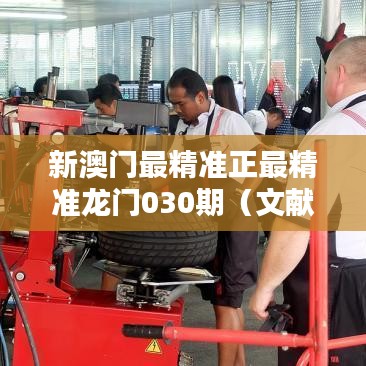 新澳门最精准正最精准龙门030期（文献综述范文）