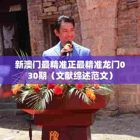 新澳门最精准正最精准龙门030期(文献综述范文)