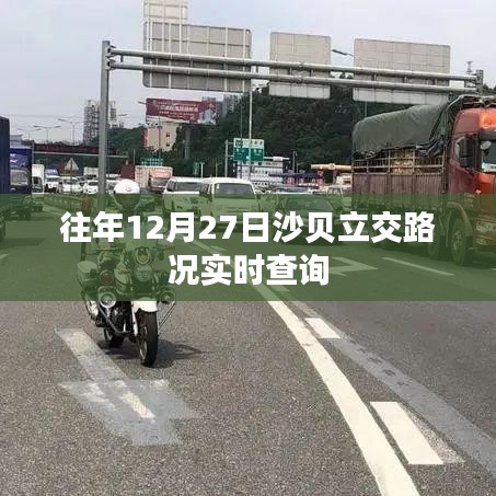 沙贝立交路况实时更新,年末出行必备参考