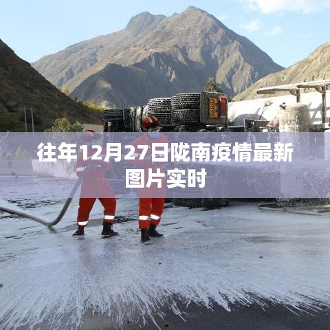 陇南疫情最新实时图片更新