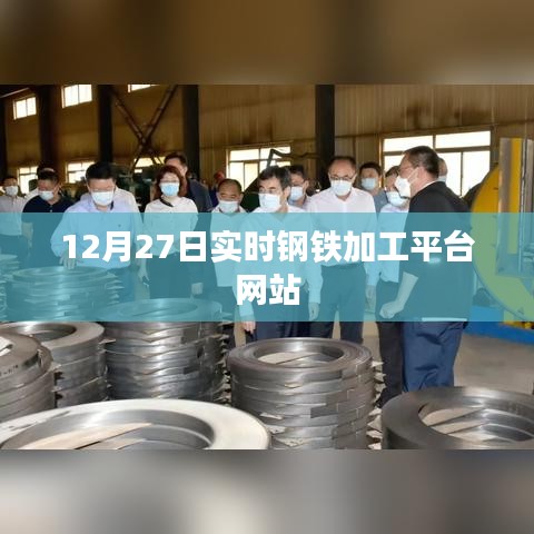 12月27日钢铁加工平台实时更新网站动态