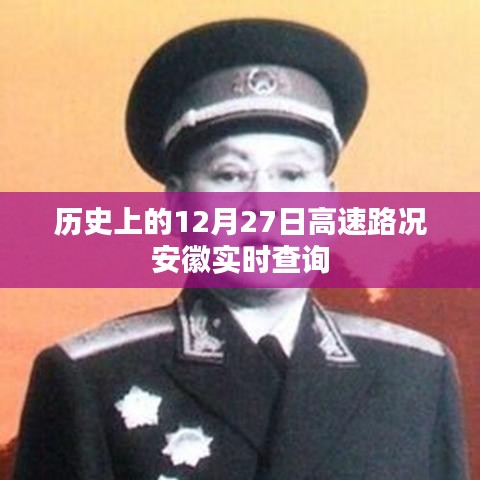 安徽高速路况实时查询，历史上的12月27日路况回顾